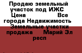 Продаю земельный  участок под ИЖС › Цена ­ 2 150 000 - Все города Недвижимость » Земельные участки продажа   . Марий Эл респ.